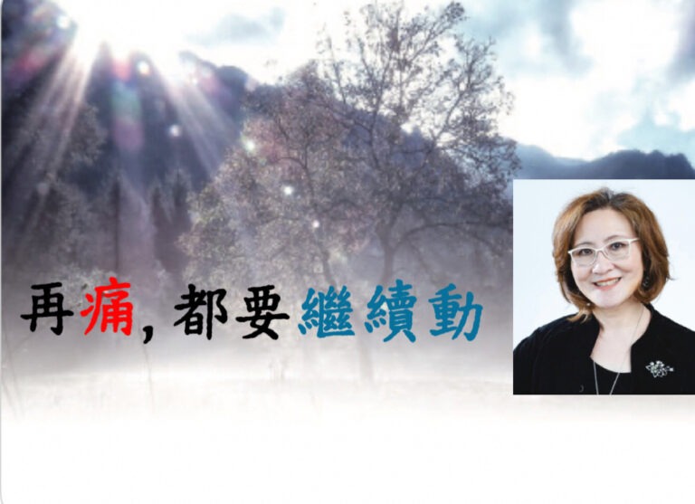 再痛，都要繼續動