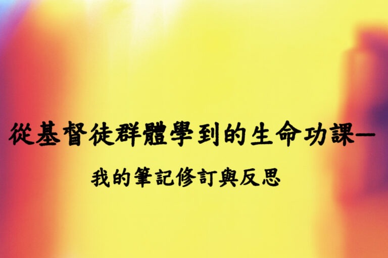 从基督徒群体学到的生命功课——笔记修订与反思 (Project Arctos)
