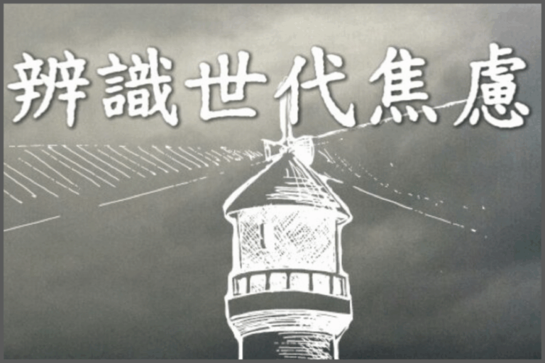 辨识世代焦虑 （Project Arctos)