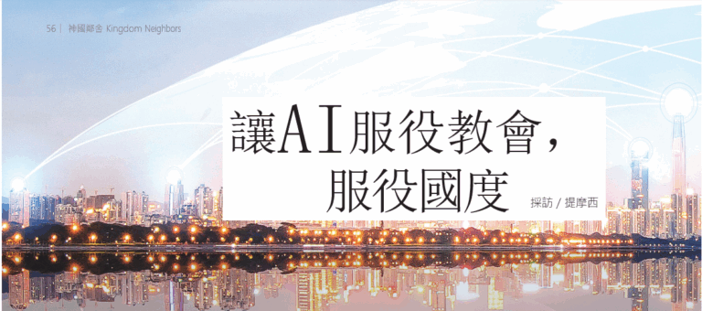 讓AI服役教會，服役國度