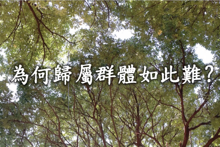 为何归属群体如此难？