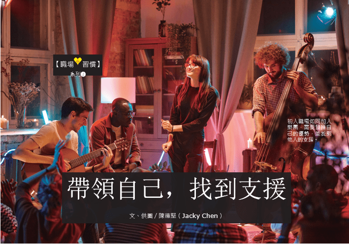 帶領自己，找到支援