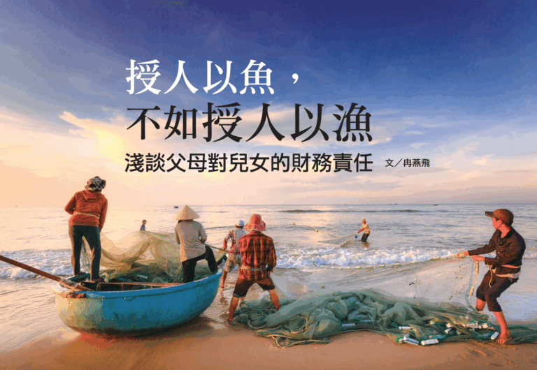 授人以魚，不如授人以漁 — 淺談父母對兒女的財務責任