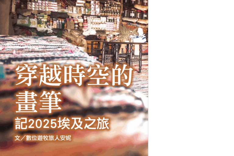 穿越時空的畫筆– 記2025埃及之旅