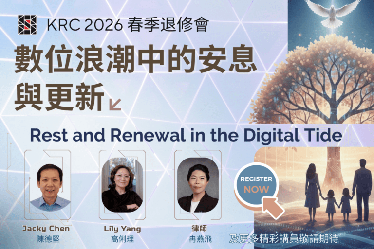KRC 春季退修會：數位浪潮中的安息與更新