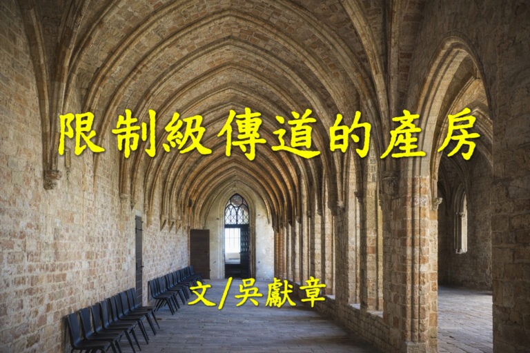 限制级传道的产房