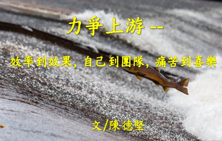 力爭上游──效率到效果，自己到團隊，痛苦到喜樂