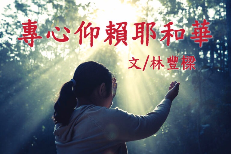 專心仰賴耶和華