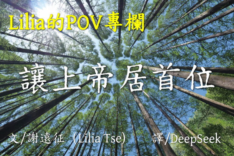讓上帝居首位 — Lilia的POV專欄