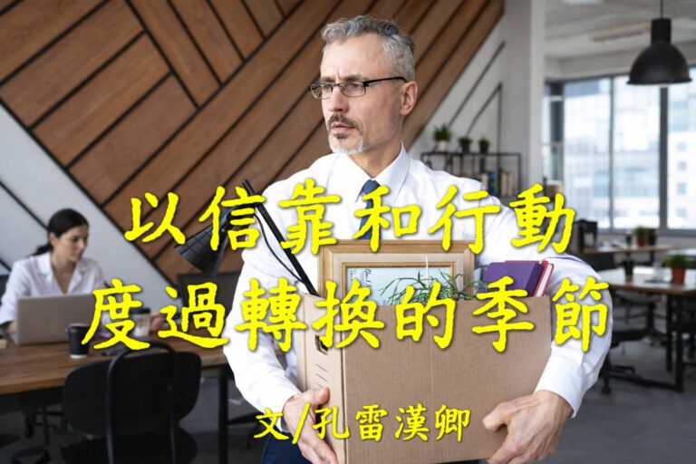 以信靠和行動度過轉換的季節