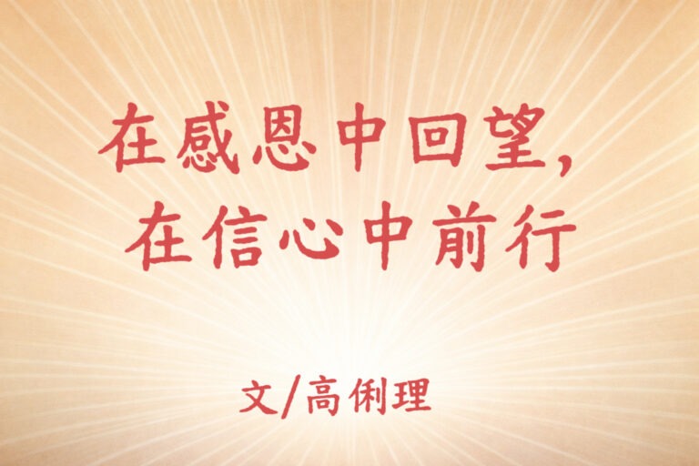 在感恩中回望，在信心中前行