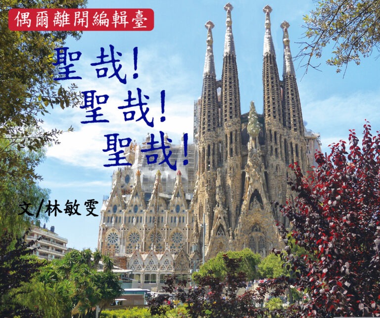 【偶尔离开编辑台】圣哉！圣哉！圣哉！