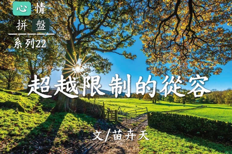 超越限制的从容【心情拼盘】系列22