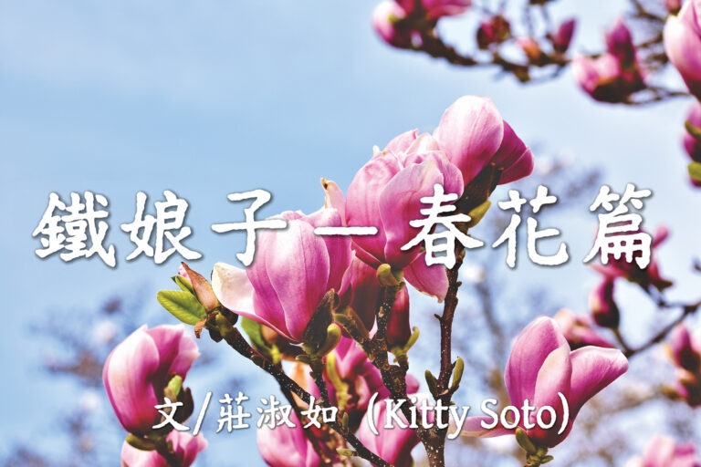 鐵娘子 ── 春花篇