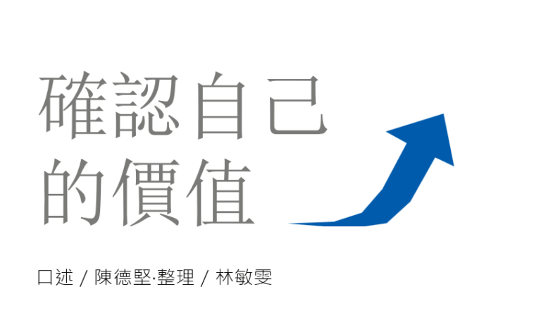 確認自己的價值
