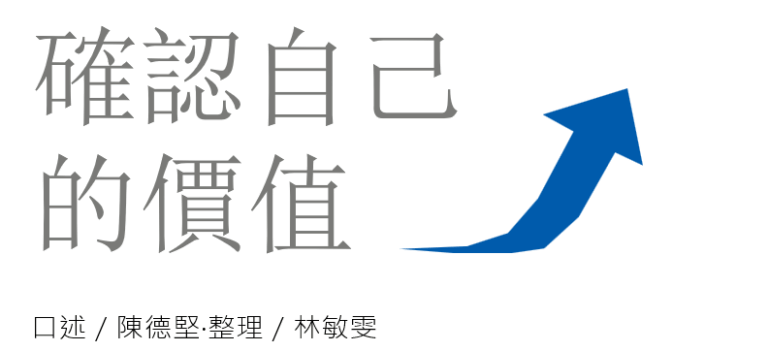 确认自己的价值