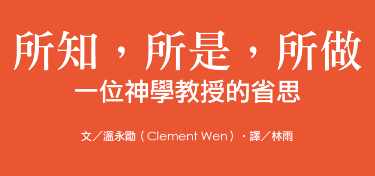 所知，所是，所做 — 一位神學教授的省思