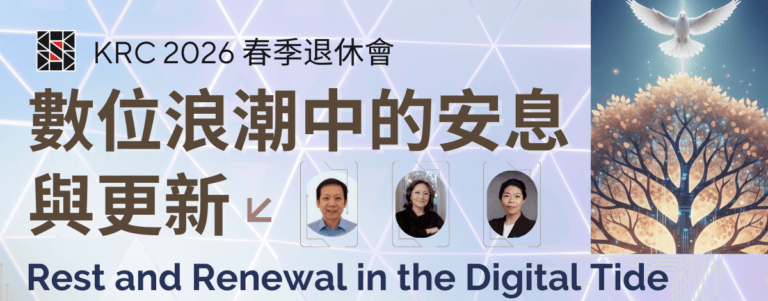 KRC 2026 春季退修會 行程表