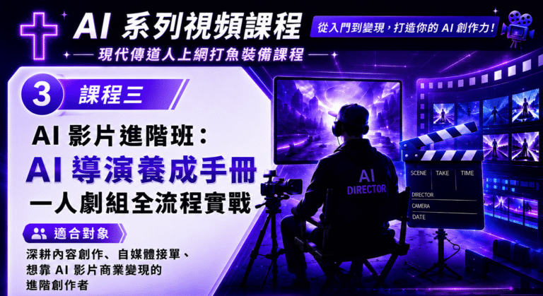 AI 影片進階班