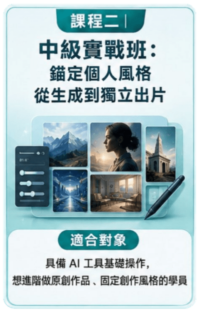 錨定個人風格 從生成到獨立出片 (6 月 27 日)
