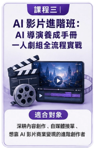 AI 影片進階班 (7 月 11 日)