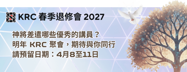 KRC 春季退修會 2027
