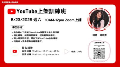 自媒體影片上架訓練課 (5 月 23 日)