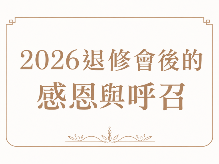 2026退修會後的感恩與呼召