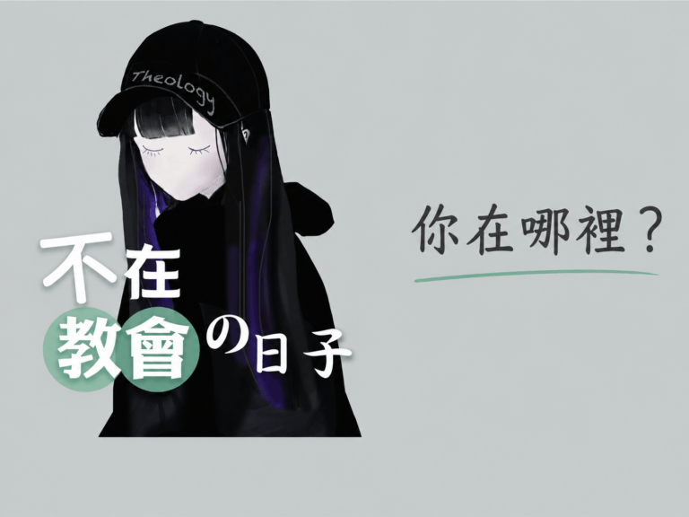 不在教會的日子，你在哪裡？