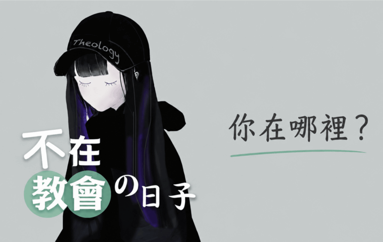 不在教會的日子，你在哪裡？