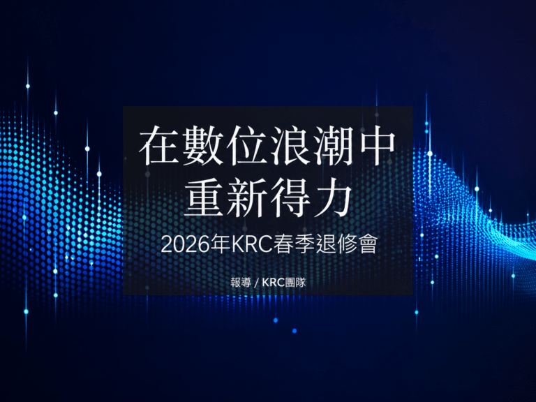 在數位浪潮中重新得力 — 2026年KRC春季退修會
