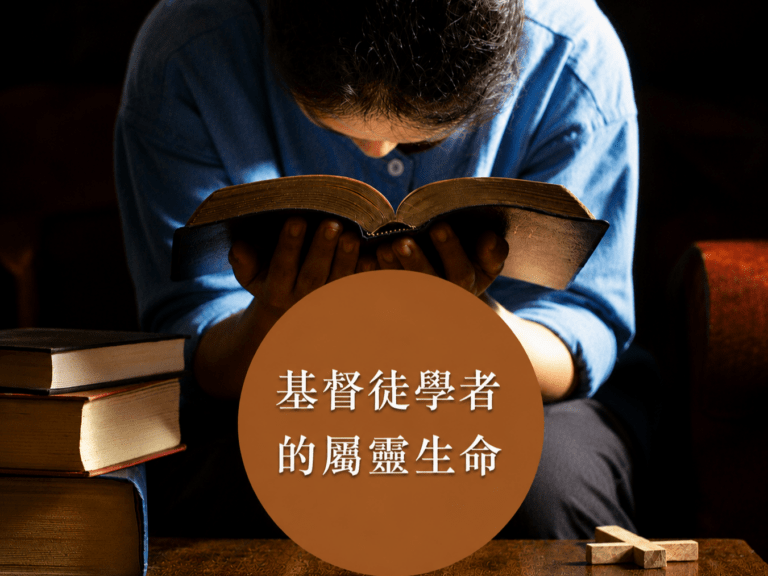 The Spiritual Life of a Christian Scholar