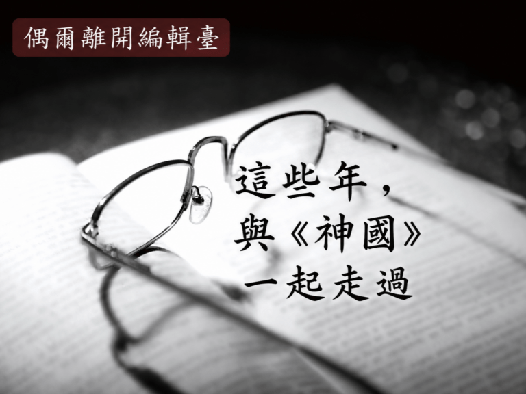 這些年，與《神國》一起走過