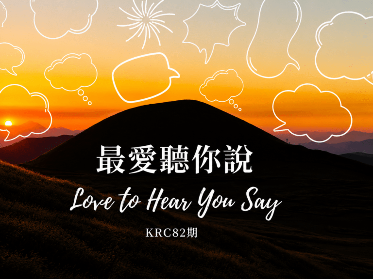 最愛聽你說