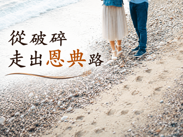 From Brokenness to a Road of Grace