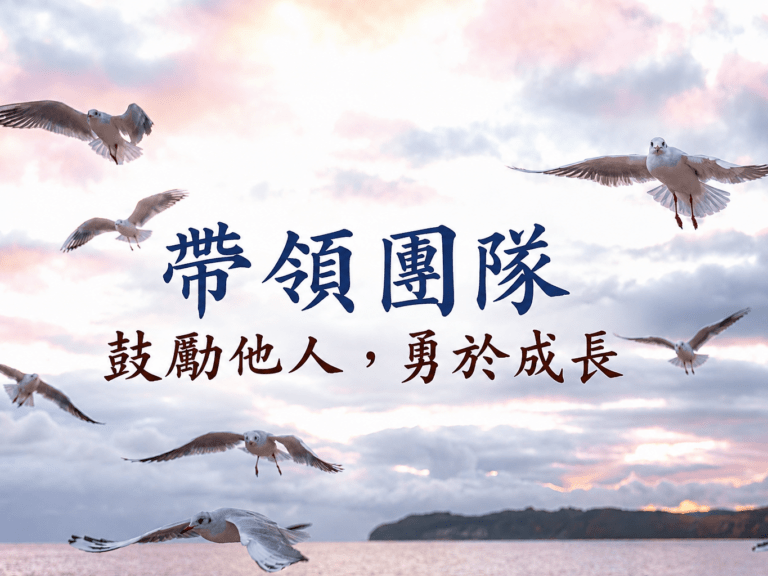 帶領團隊 — 鼓勵他人，勇於成長