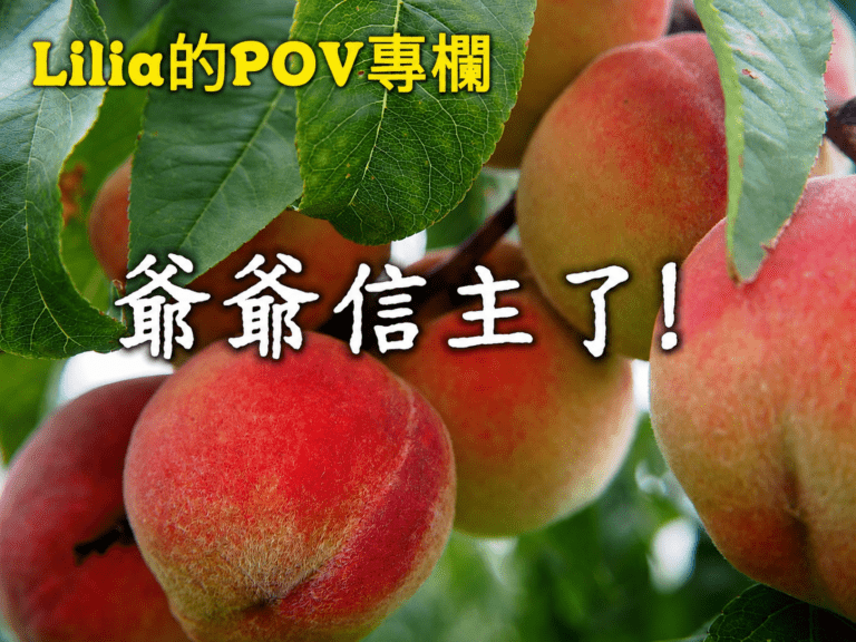 爺爺信主了！— Lilia 的POV專欄