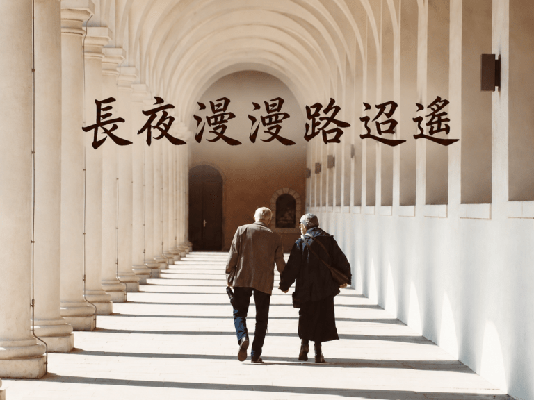 長夜漫漫路迢遙