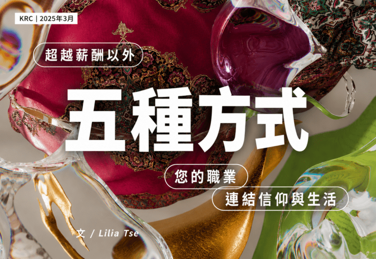 工作將信仰與生活連結的五種方式