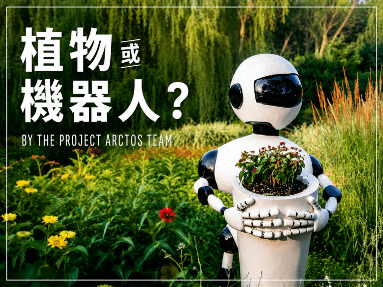 植物或是機器人？