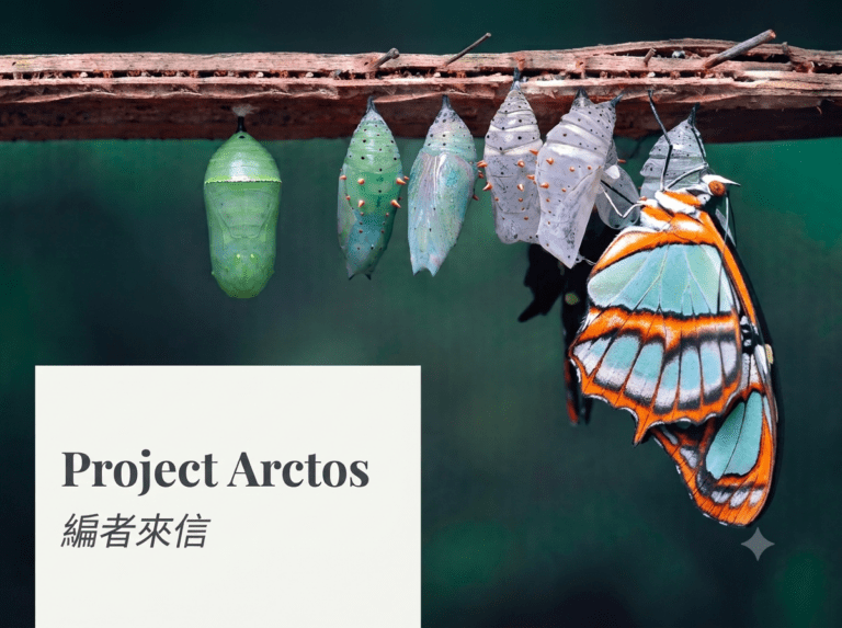 81期 – 主編來信 (Project Arctos)