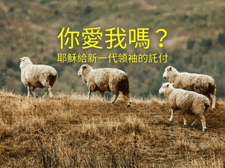 你愛我嗎？──耶穌給新一代領袖的託付