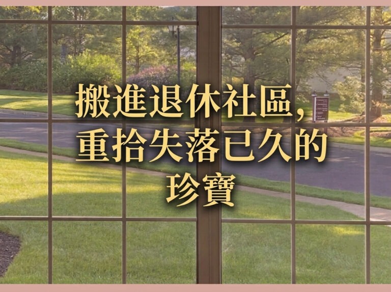 搬進退休社區，重拾失落已久的珍寶